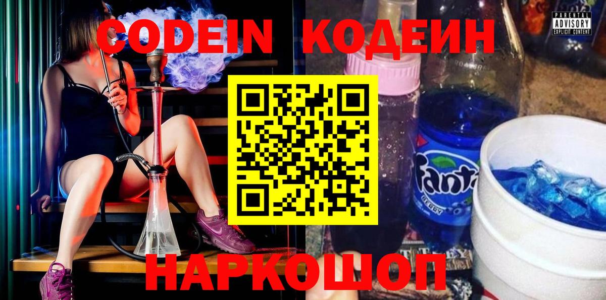 Кодеин Purple Drank  Вход с VPN  Екатеринбург 