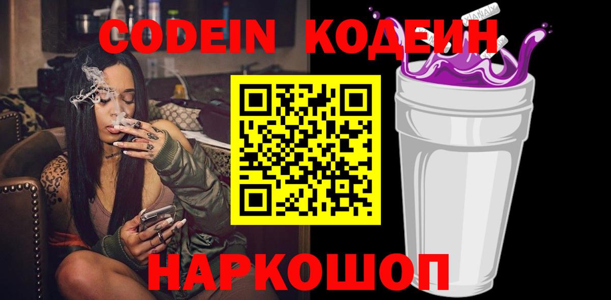 Codein напиток Lean (лин) Екатеринбург